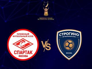 Пляжный футбол. Чемпионат России. "Спартак" (Москва) - "Строгино"