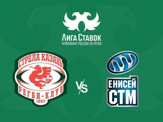 Регби. Чемпионат России. "Стрела" (Казань) - "Енисей-СТМ" (Красноярск)