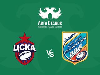 Регби. Чемпионат России. ЦСКА - "ВВА-Подмосковье" (Монино)