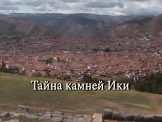 Тайны камней Ики