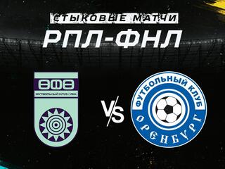 Футбол. Стыковые матчи РПЛ - ФНЛ. "Уфа" - "Оренбург"