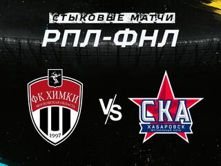 Футбол. Стыковые матчи РПЛ - ФНЛ. "Химки" (Московская область) - "СКА-Хабаровск"