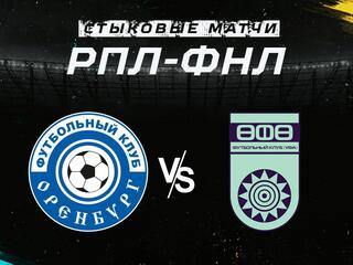 Футбол. Стыковые матчи ФНЛ - РПЛ. "Оренбург" - "Уфа"