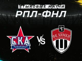 Футбол. Стыковые матчи ФНЛ - РПЛ. "СКА-Хабаровск" - "Химки" (Московская область)
