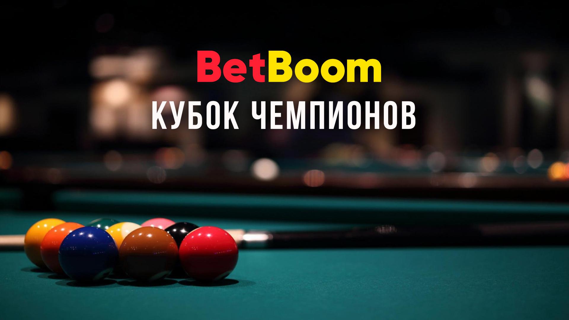 Бильярд. "BetBoom Кубок Чемпионов". Трансляция из Москвы