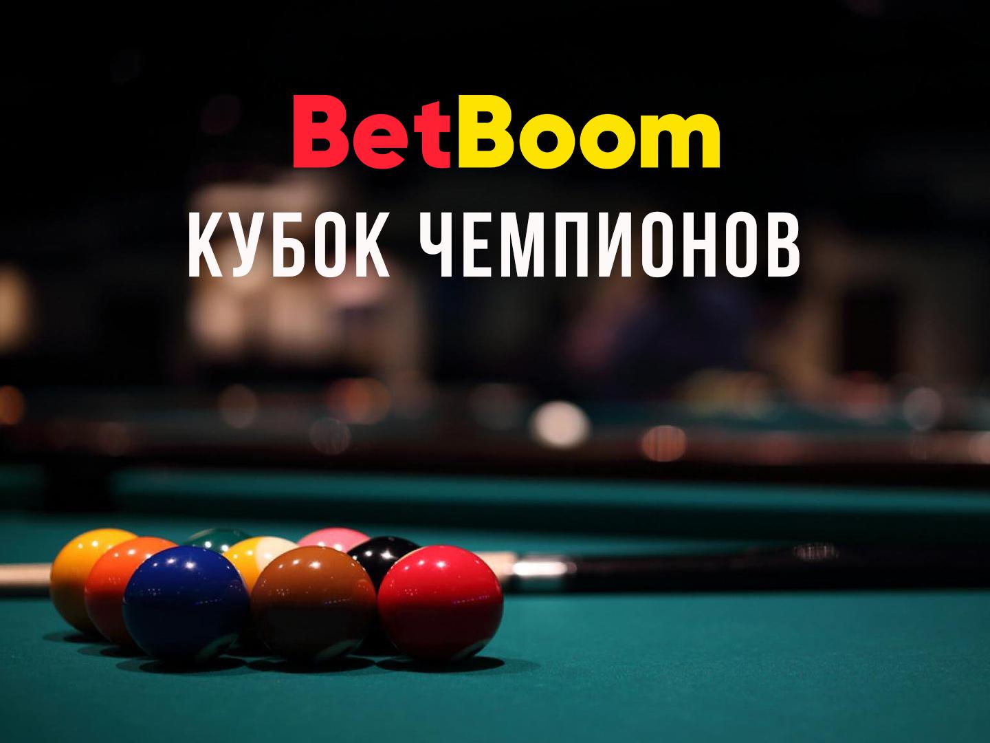 Бильярд. "BetBoom Кубок Чемпионов". Трансляция из Москвы