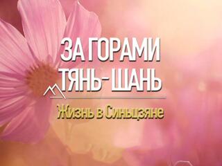 За горами Тянь-Шань: Жизнь в Синьцзяне