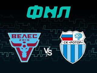 Футбол. ФНЛ. Велес (Москва) - Ротор (Волгоград) (20/09/2021). 12-й тур