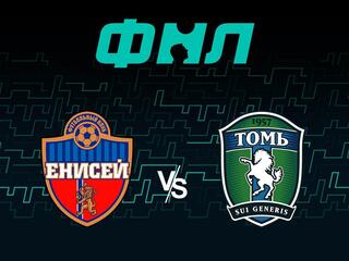 Футбол. ФНЛ. Енисей (Красноярск) - Томь (Томск) (19/09/2021). 12-2 тур