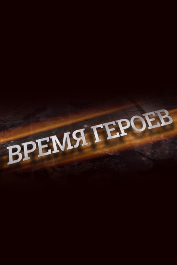 Время героев