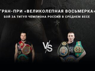Профессиональный бокс. Гран-при "Великолепная восьмерка". Степан Диюн против Алексея Евченко. Бой за титул чемпиона России в среднем весе