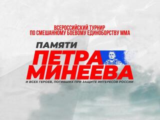 Смешанные единоборства. Всероссийский турнир по ММА памяти Петра Минеева. Трансляция из Ульяновска