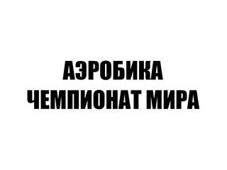 Аэробика. Чемпионат мира. Трансляция из Португалии