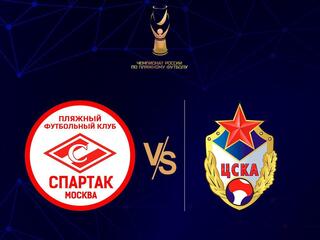 Пляжный футбол. Чемпионат России. "Спартак" - ЦСКА