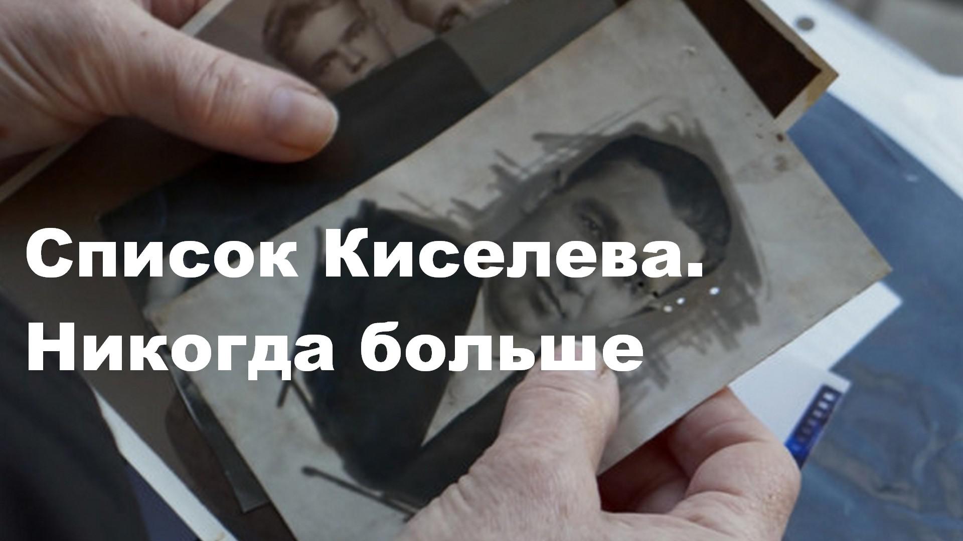 Список Киселева. Никогда больше