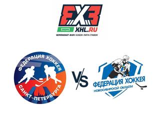 Хоккей 3*3. Чемпионат Федерации Хоккея России. Кубок "Лига Ставок". Санкт-Петербург - Новосибирск