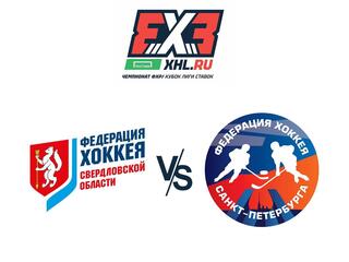 Хоккей 3*3. Чемпионат Федерации Хоккея России. Кубок "Лига Ставок". Екатеринбург - Санкт-Петербург
