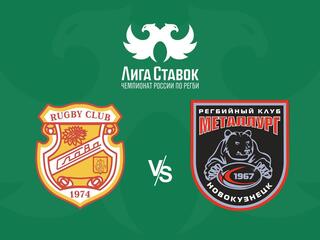 Регби. Чемпионат России. Плей-офф. "Слава" (Москва) - "Металлург" (Новокузнецк)