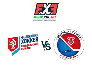 Хоккей 3х3. Чемпионат Федерации Хоккея России. Кубок "Лига Ставок". Екатеринбург - Тольятти