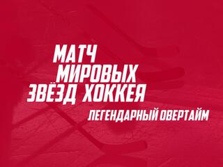 Матч мировых звёзд хоккея - легендарный овертайм. Трансляция из Красноярска