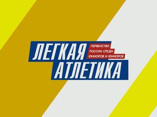Лёгкая атлетика. Юношеское первенство России. Трансляция из Челябинска