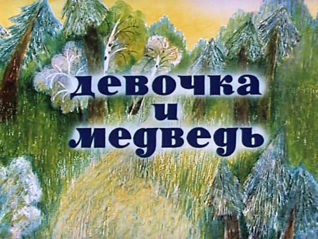 Девочка и медведь