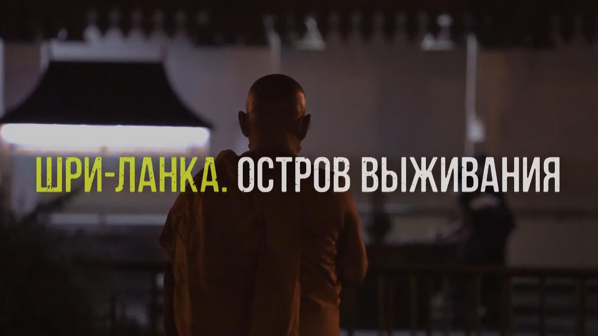 Шри-Ланка. Остров выживания