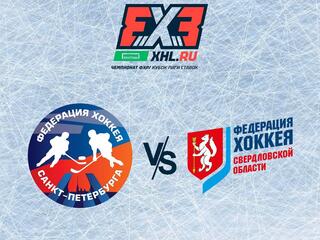 Хоккей 3х3. Чемпионат ФХР.City Cup 2022. Санкт-Петербург - Екатеринбург