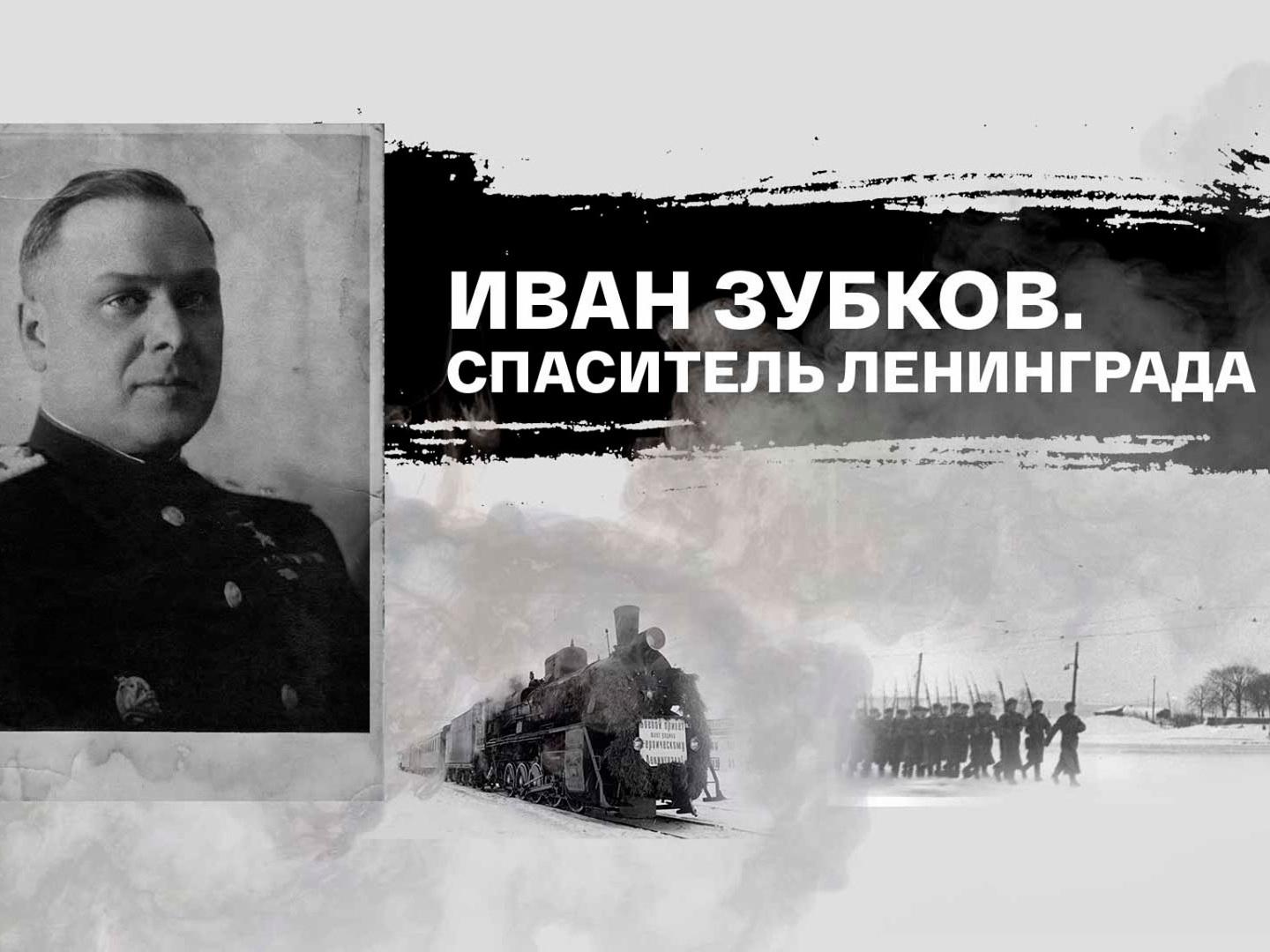 Иван Зубков. Спаситель Ленинграда