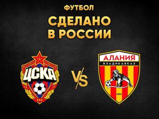 "Футбол. Сделано в России". ЦСКА - "Алания"