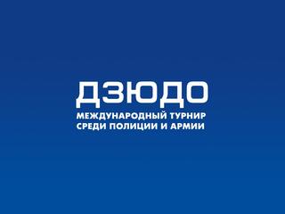 Дзюдо. XVI Международный турнир по дзюдо среди полиции и армии