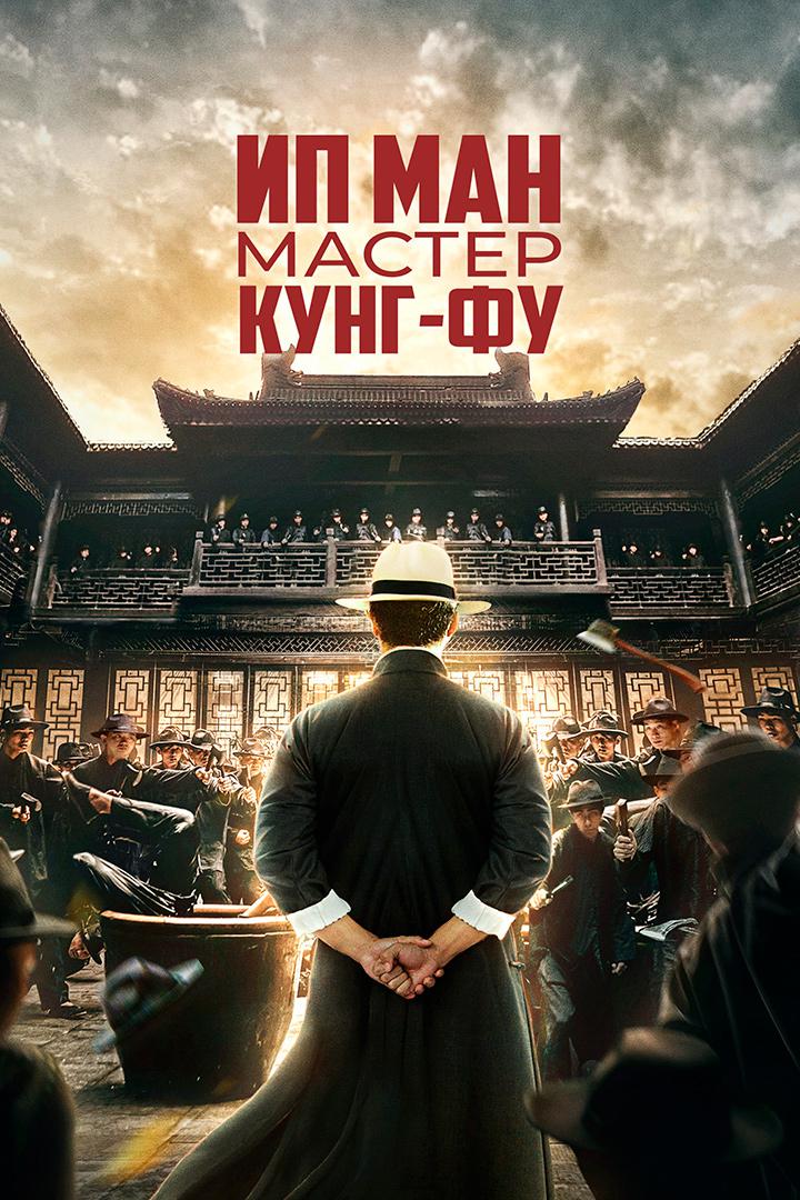 Ип Ман: Мастер кунг-фу