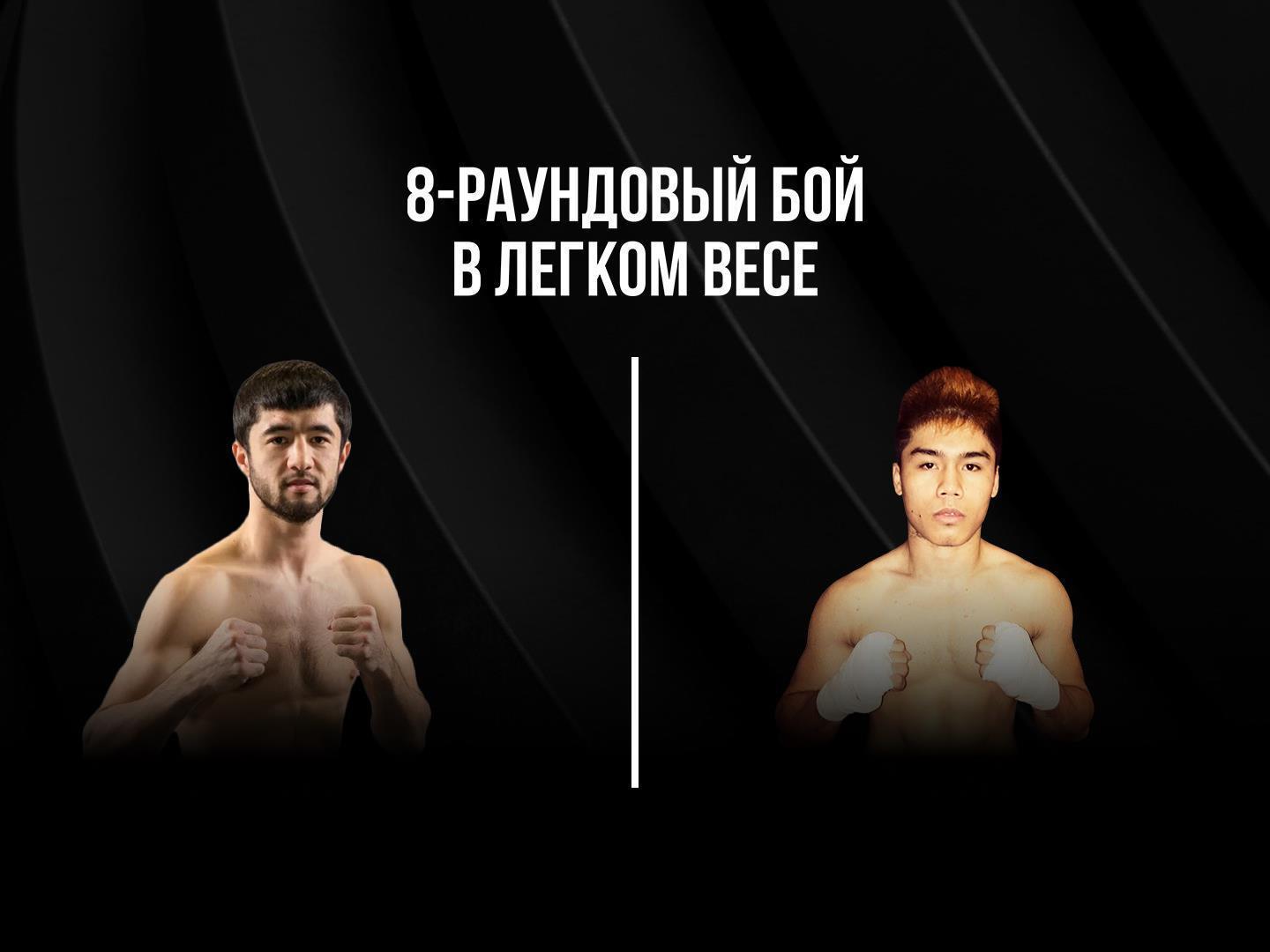 8-раундовый бой в легком весе (до 61,2 кг). Равшанбек Умурзаков (Узбекистан) - Римар Метуда (Филиппины)