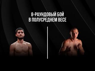 8-раундовый бой в полусреднем весе (до 66,7 кг). Зоравор Петросян (Украина) - Евгений Вазем (Россия)