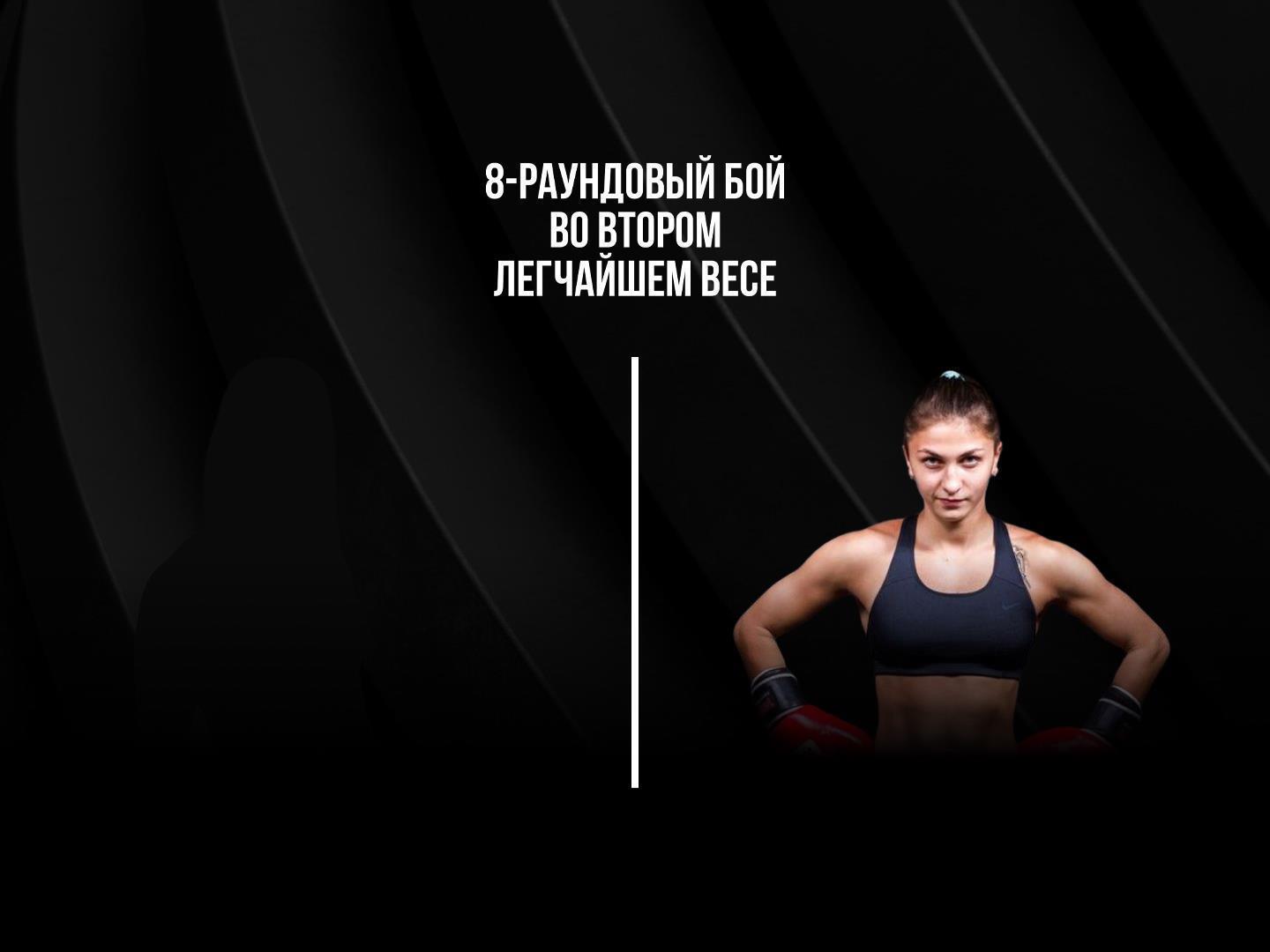 8-раундовый бой во втором легчайшем весе (до 55,2 кг). Лидия Сахончик (Россия) - Татьяна Зражевская (Россия)