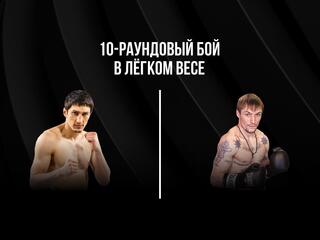 10-раундовый бой в легком весе (до 61,2 кг). Заур Абдуллаев (Россия) - Павел Маликов (Россия)