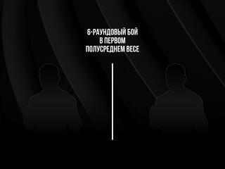 6-раундовый бой в первом полусреднем весе (до 63,5 кг). Али Тургуналиев (Узбекистан) - Алексей Канюков (Россия)