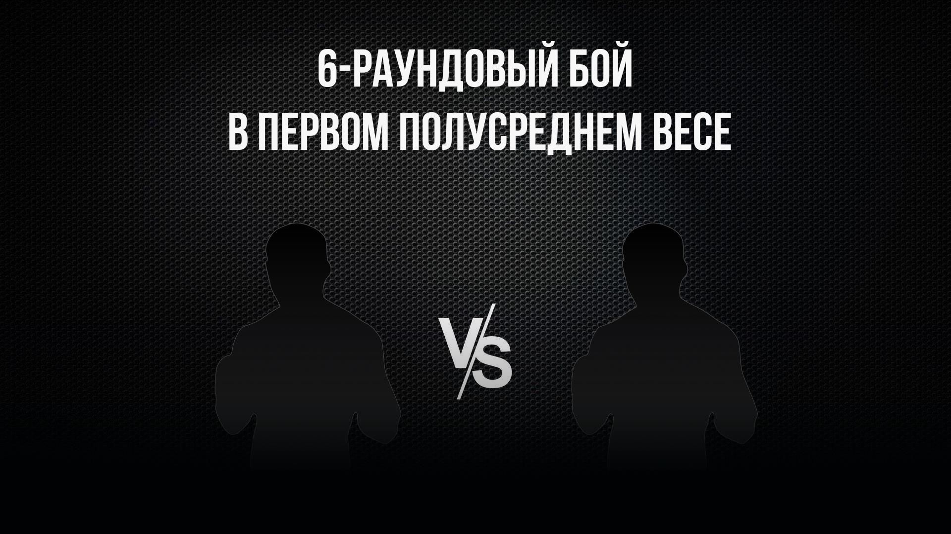 6-раундовый бой в первом полусреднем весе (до 63,5 кг). Али Тургуналиев (Узбекистан) - Алексей Канюков (Россия)