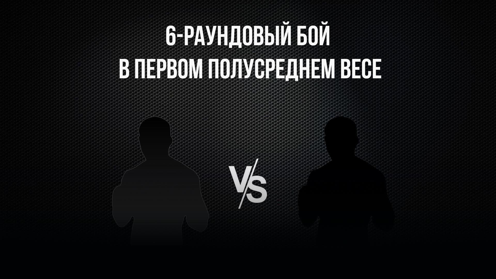 6-раундовый бой в первом полусреднем весе (до 63,5 кг). Оганес Устян (Россия) - Рамазон Алиматов (Россия)