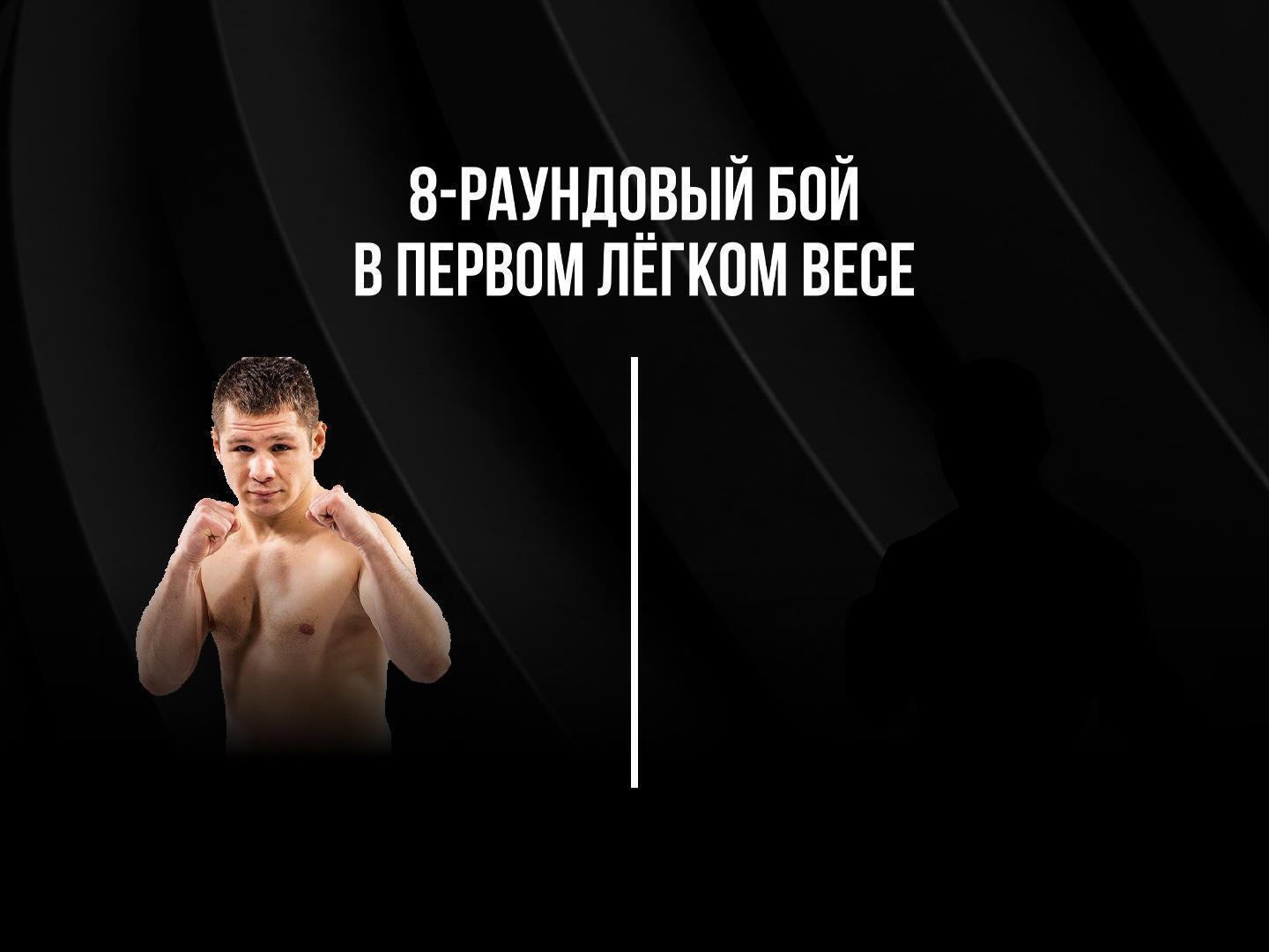 8-раундовый бой в первом легком весе ( до 59 кг). Евгений Чупраков (Россия) - Александр Федоров (Россия)