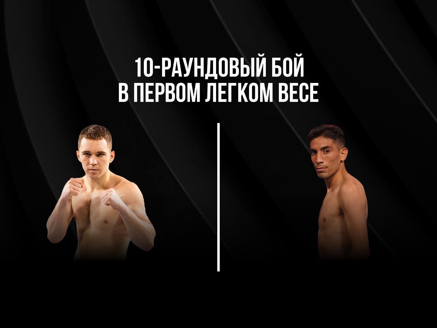 10-раундовый бой в первом легком весе (до 59 кг). Станислав Калицкий (Казахстан/Россия) - Алан Исаяс Лукес Кастийо (Аргентина)