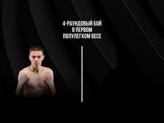 4-раундовый бой в первом полулегком весе (до 55,3 кг). Евгений Ляшков (Россия) - Беимбет Есов (Россия)