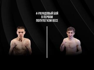 4-раундовый бой в первом полулегком весе (до 55,3 кг). Евгений Ляшков (Россия) - Армен Арутюнов (Россия)