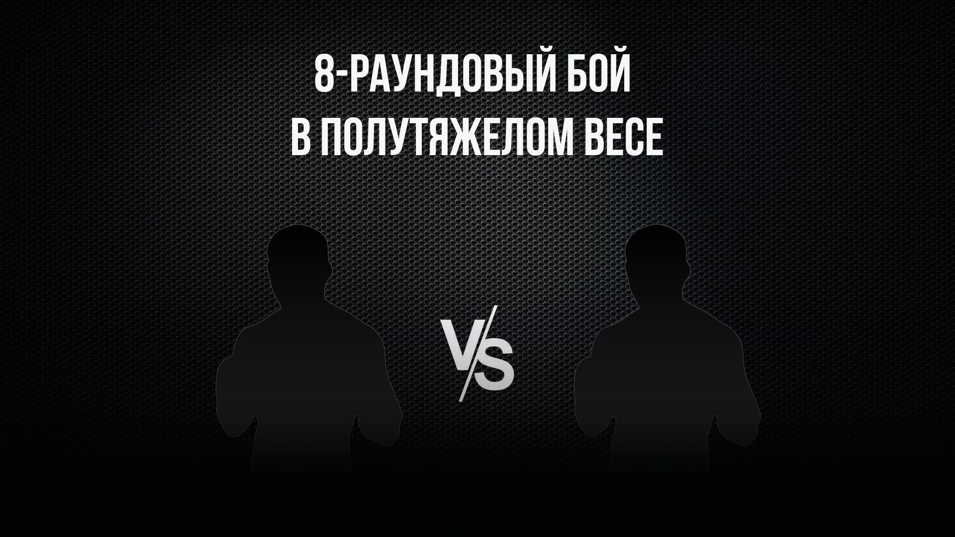 8-раундовый бой в полутяжелом весе (до 79,4 кг). Василий Войцеховский (Россия) - Вадим Ситнер (Россия)