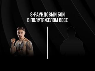 8-раундовый бой в полутяжелом весе (до 79,4 кг). Василий Войцеховский (Россия) - Вадим Ситнер (Россия)