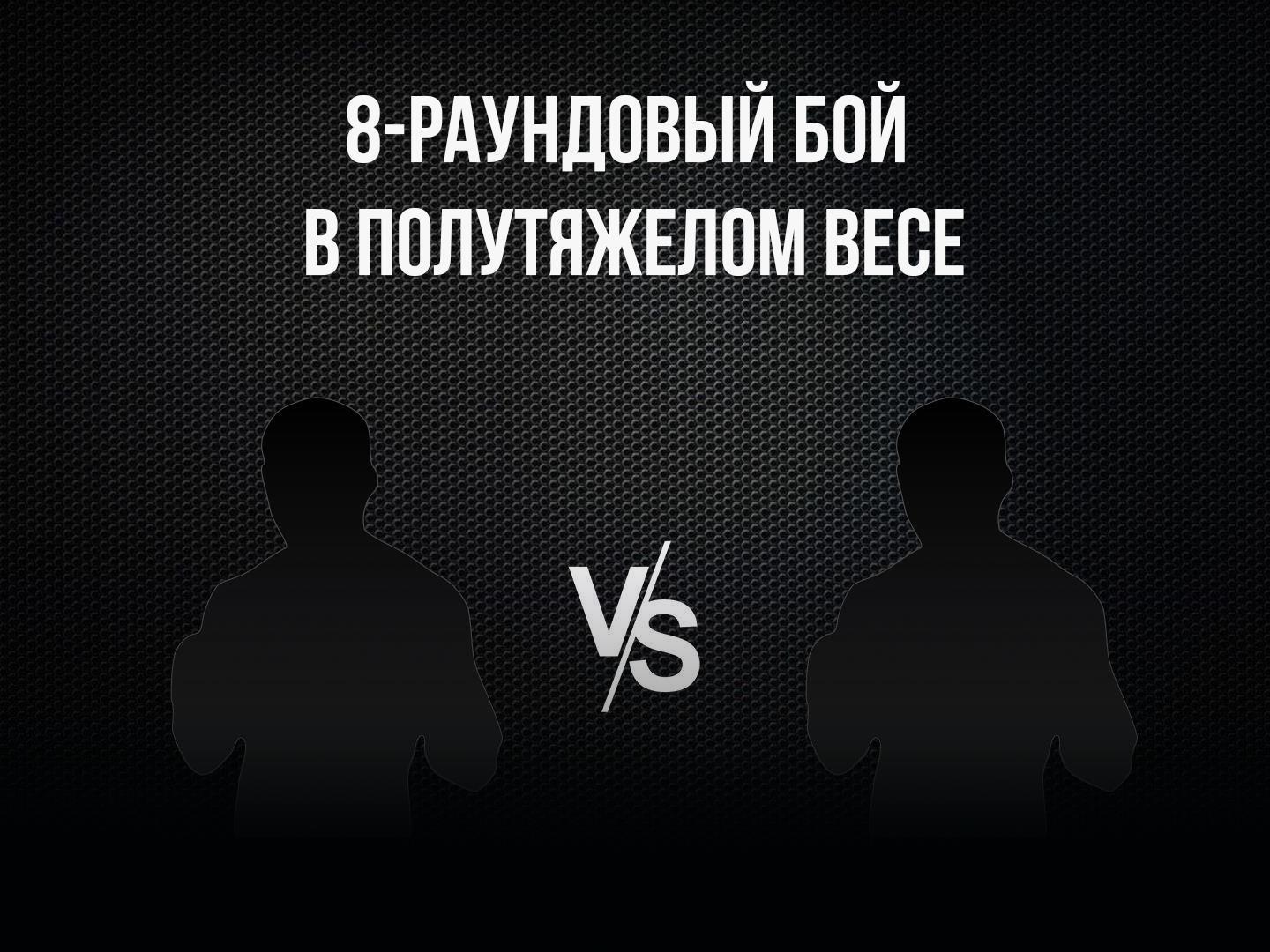 8-раундовый бой в полутяжелом весе (до 79,4 кг). Василий Войцеховский (Россия) - Вадим Ситнер (Россия)