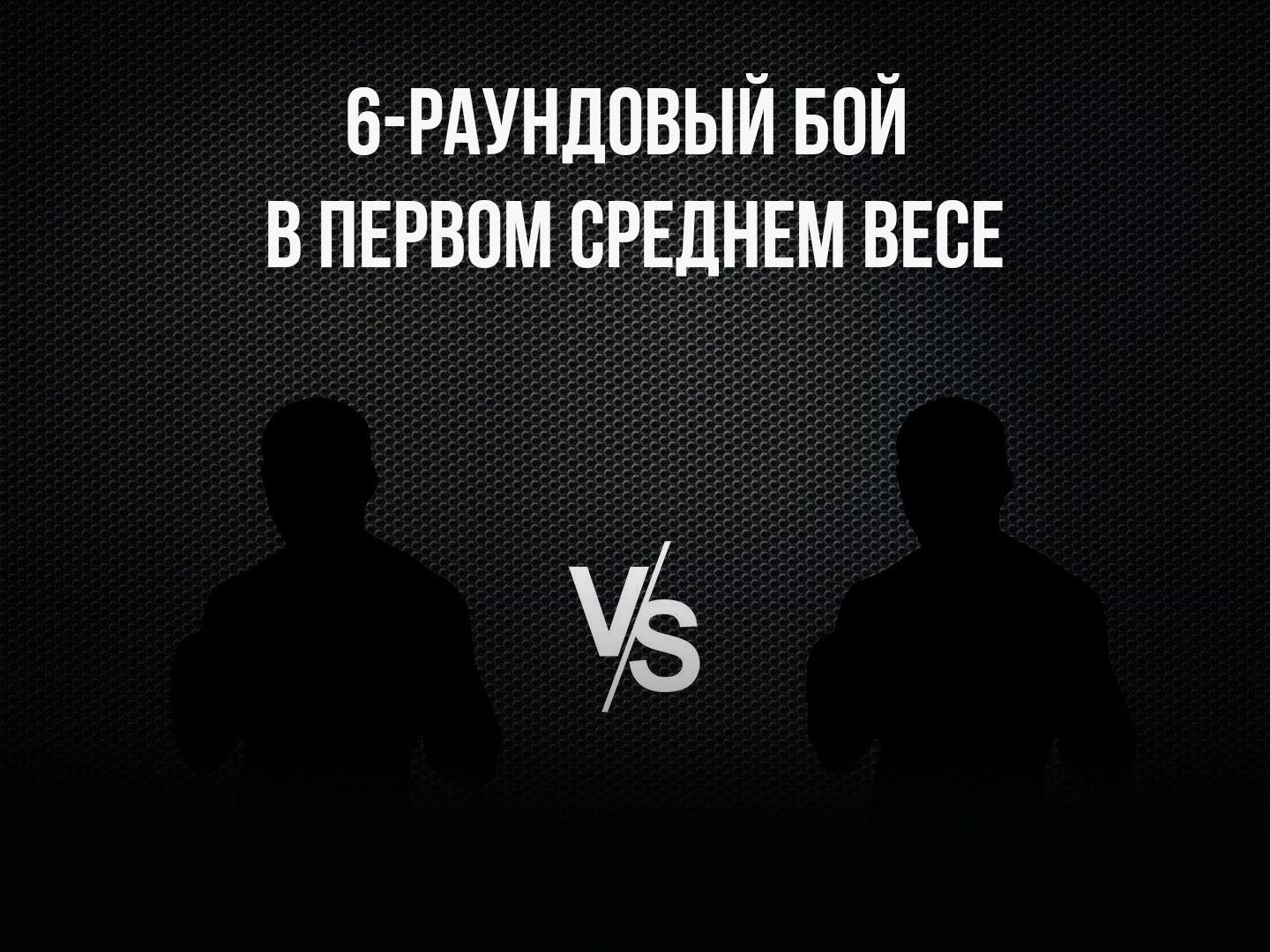 6-раундовый бой в первом среднем весе (до 69,9 кг). Вазир Тамоян (Россия) - Евгений Никитин (Россия)