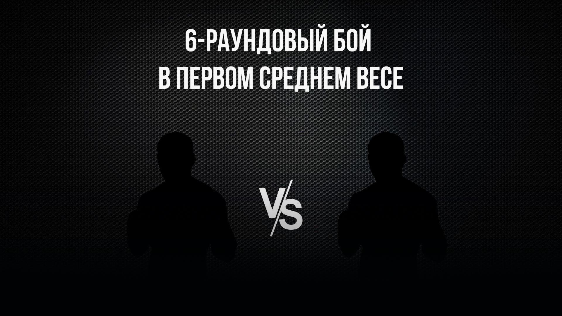 6-раундовый бой в первом среднем весе (до 69,9 кг). Вазир Тамоян (Россия) - Евгений Никитин (Россия)