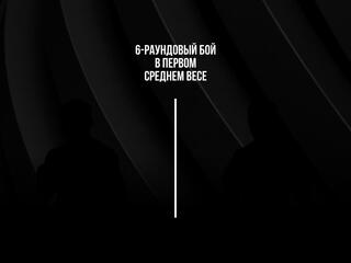 6-раундовый бой в первом среднем весе (до 69,9 кг). Вазир Тамоян (Россия) - Евгений Никитин (Россия)