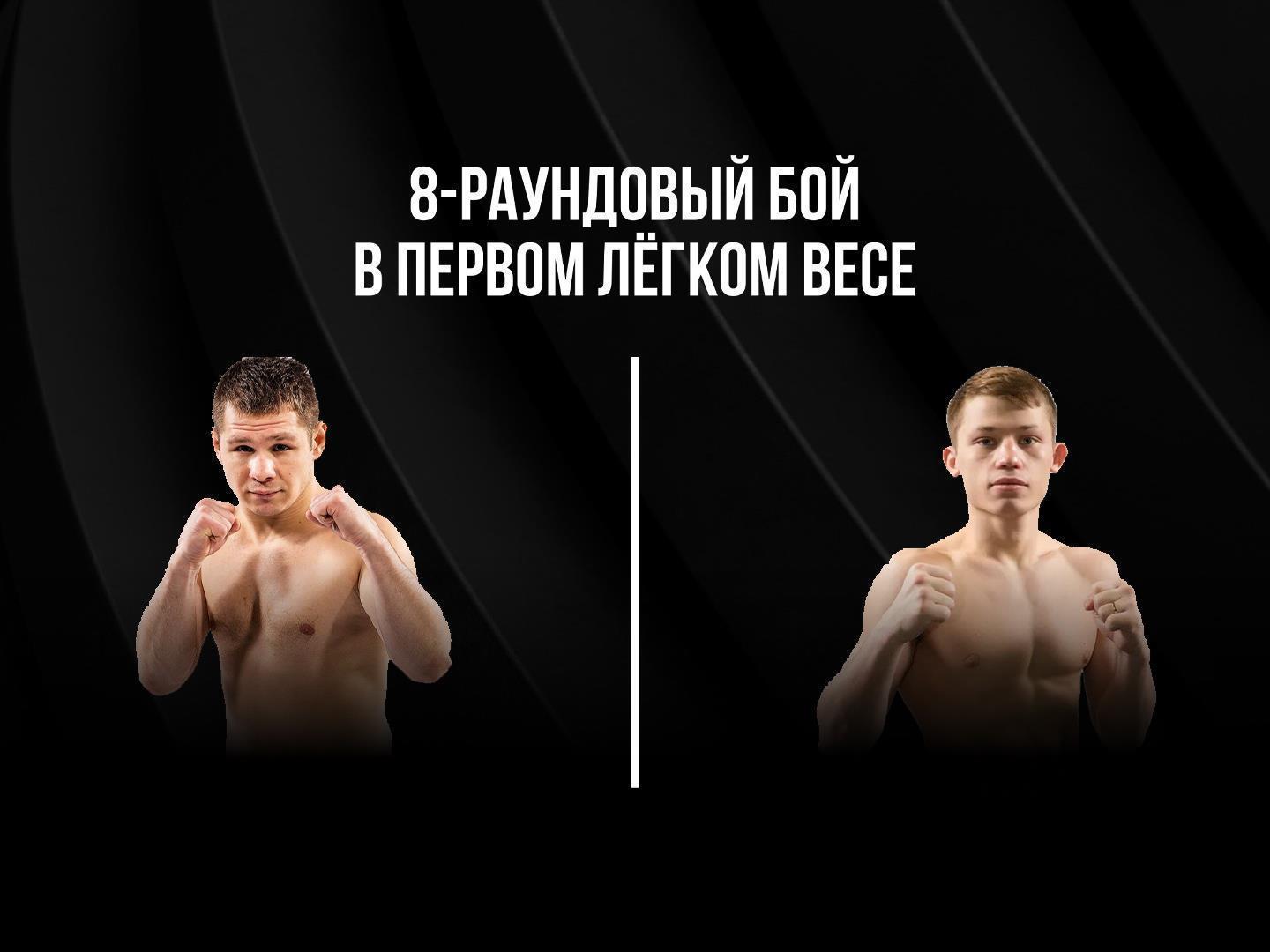 8-раундовый бой в первом легком весе (до 59 кг). Евгений Чупраков (Россия) - Владислав Красношеин (Россия)